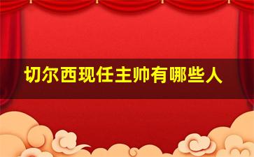 切尔西现任主帅有哪些人