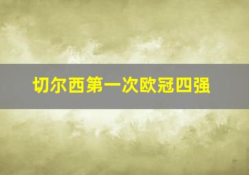 切尔西第一次欧冠四强