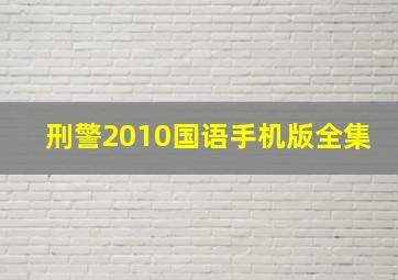 刑警2010国语手机版全集