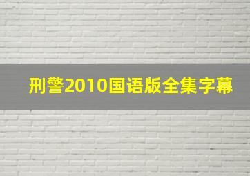 刑警2010国语版全集字幕