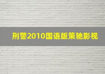 刑警2010国语版策驰影视