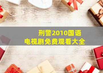 刑警2010国语电视剧免费观看大全