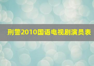 刑警2010国语电视剧演员表