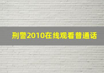 刑警2010在线观看普通话