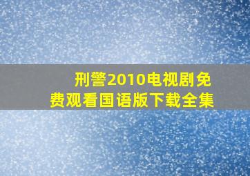 刑警2010电视剧免费观看国语版下载全集