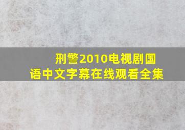 刑警2010电视剧国语中文字幕在线观看全集