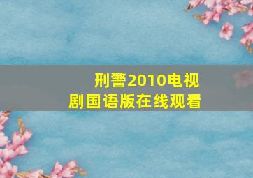 刑警2010电视剧国语版在线观看