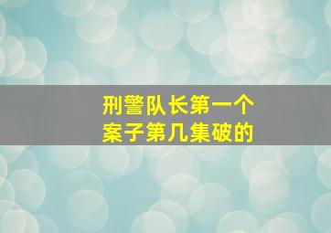 刑警队长第一个案子第几集破的