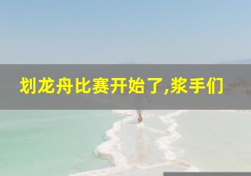 划龙舟比赛开始了,浆手们