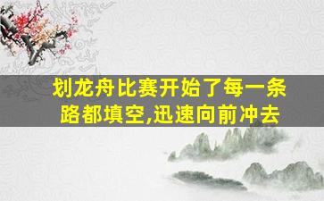 划龙舟比赛开始了每一条路都填空,迅速向前冲去