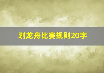 划龙舟比赛规则20字