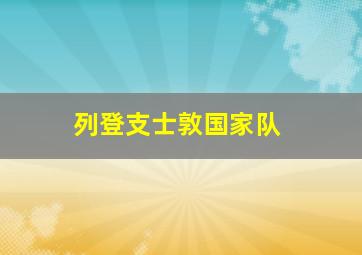 列登支士敦国家队