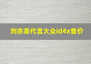 刘亦菲代言大众id4x售价