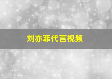 刘亦菲代言视频