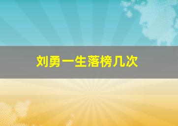 刘勇一生落榜几次