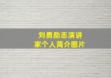 刘勇励志演讲家个人简介图片