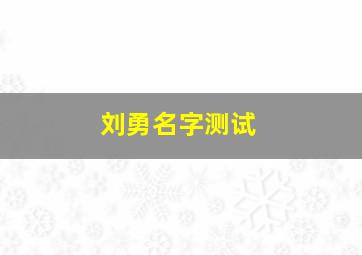 刘勇名字测试