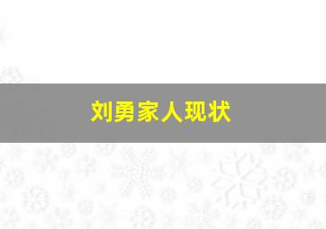 刘勇家人现状