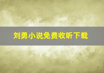 刘勇小说免费收听下载