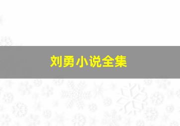 刘勇小说全集