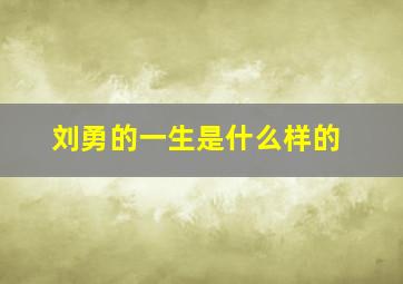 刘勇的一生是什么样的