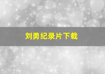 刘勇纪录片下载