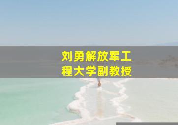 刘勇解放军工程大学副教授