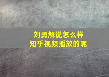 刘勇解说怎么样知乎视频播放的呢