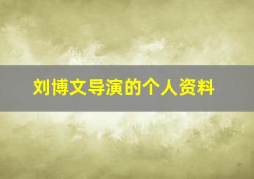 刘博文导演的个人资料