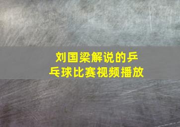 刘国梁解说的乒乓球比赛视频播放