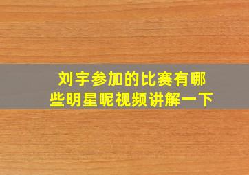 刘宇参加的比赛有哪些明星呢视频讲解一下