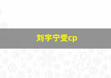 刘宇宁受cp