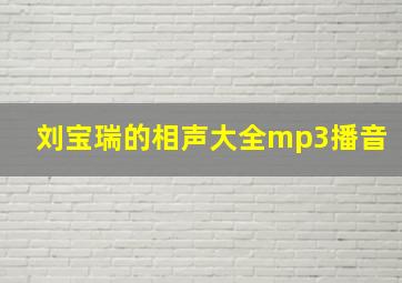 刘宝瑞的相声大全mp3播音