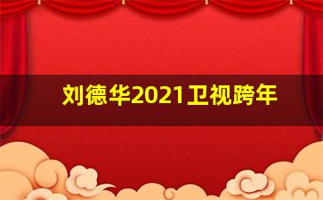 刘德华2021卫视跨年