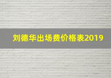 刘德华出场费价格表2019