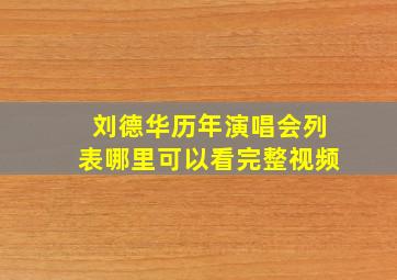 刘德华历年演唱会列表哪里可以看完整视频