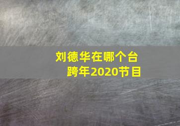 刘德华在哪个台跨年2020节目