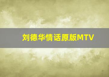 刘德华情话原版MTV