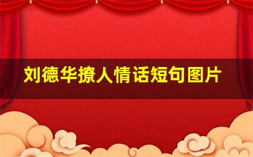 刘德华撩人情话短句图片