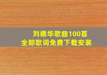 刘德华歌曲100首全部歌词免费下载安装