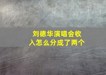 刘德华演唱会收入怎么分成了两个