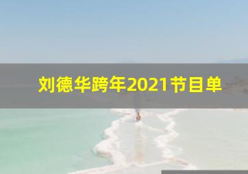 刘德华跨年2021节目单