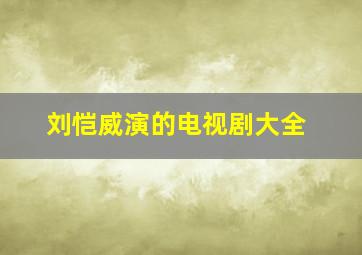 刘恺威演的电视剧大全