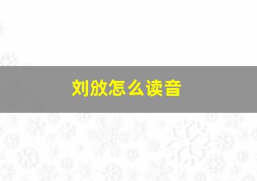 刘攽怎么读音