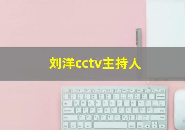 刘洋cctv主持人