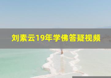 刘素云19年学佛答疑视频