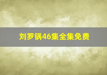 刘罗锅46集全集免费