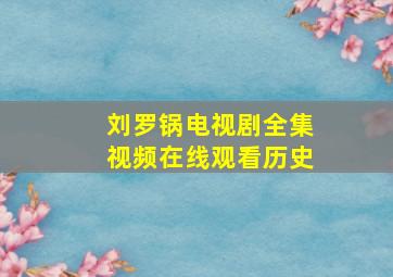 刘罗锅电视剧全集视频在线观看历史