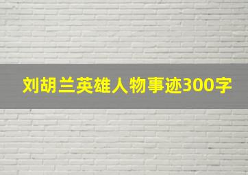 刘胡兰英雄人物事迹300字