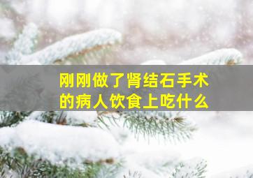 刚刚做了肾结石手术的病人饮食上吃什么